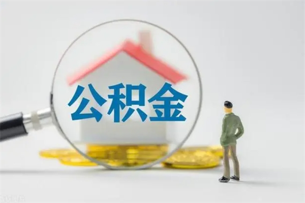 西宁离职公积金住房取（离职了取住房公积金需要什么手续）