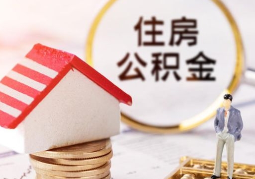 西宁房公积金怎么取（取住房公积金方法）